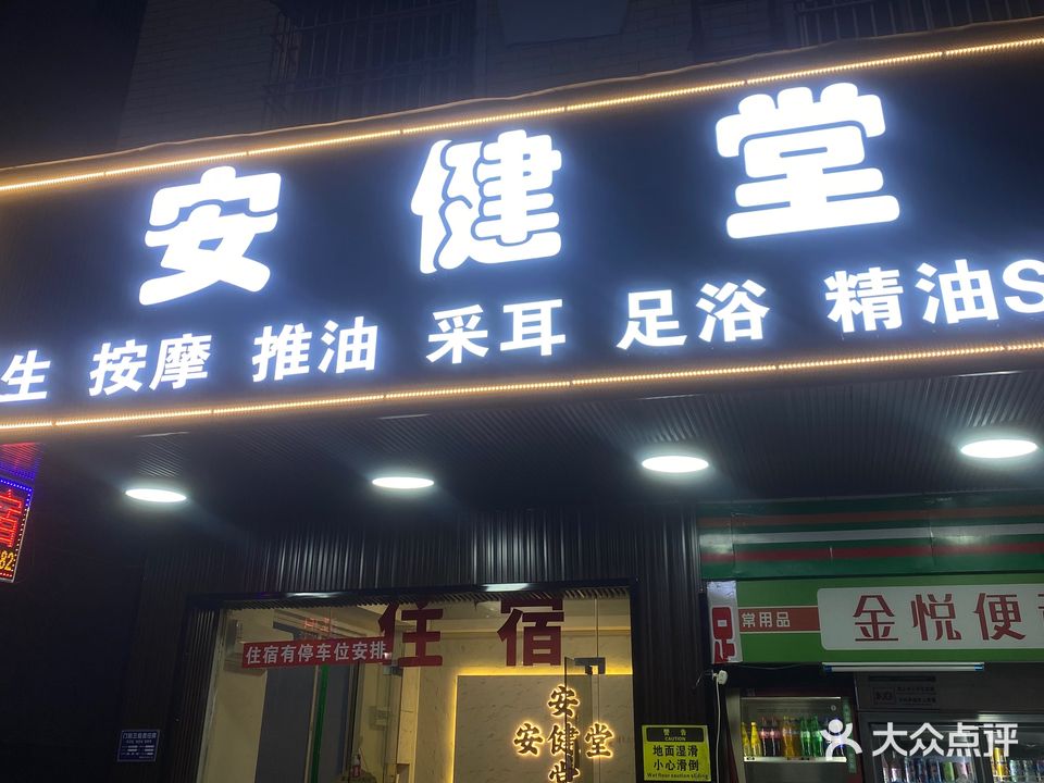 安健堂养生按摩