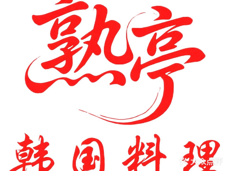 熟亭韩国料理炭火烤肉店