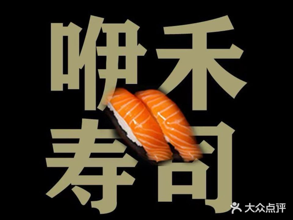 咿禾寿司(金塔湘东商贸中心店)
