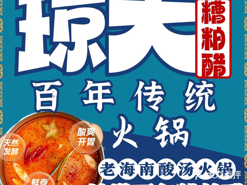 琼大糟粕醋百年传统火锅(海陵岛店)