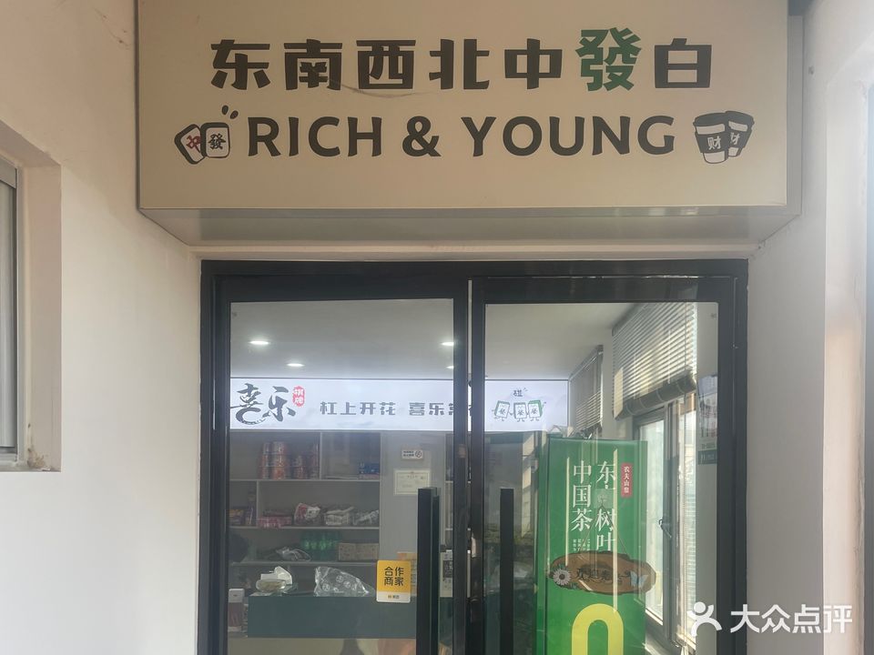 喜乐棋牌(致富路店)