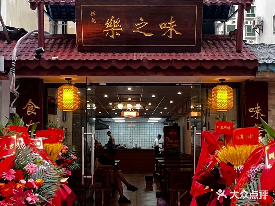 伍记乐之味川菜馆(南大桥店)