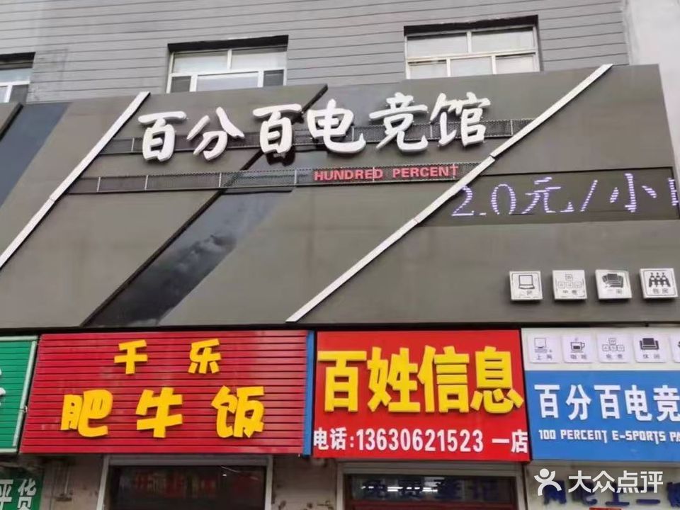 百分百电竞馆(永吉大街店)