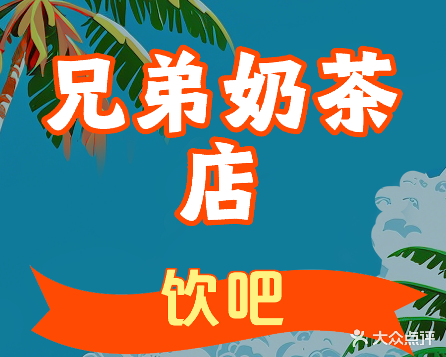 兄弟奶茶店饮吧