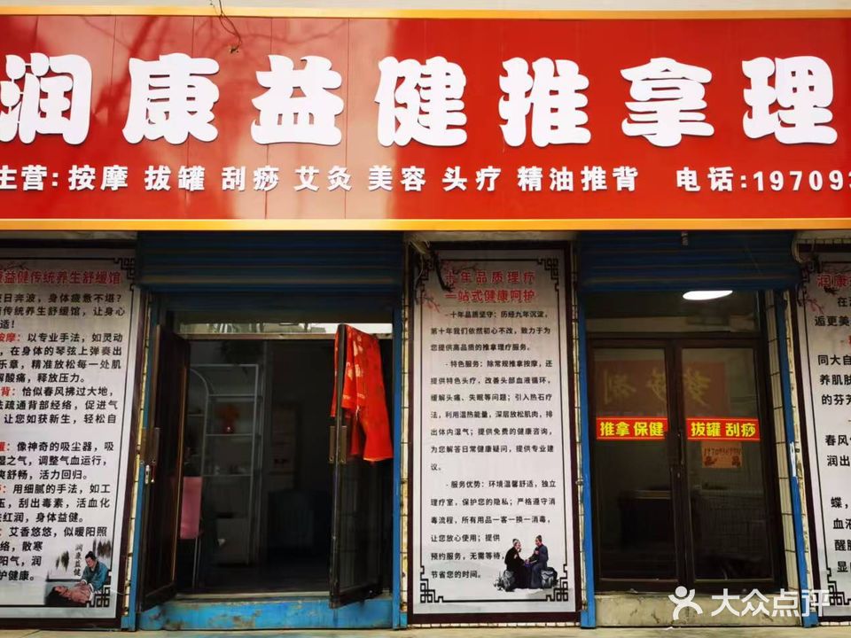 润康益健推拿理疗