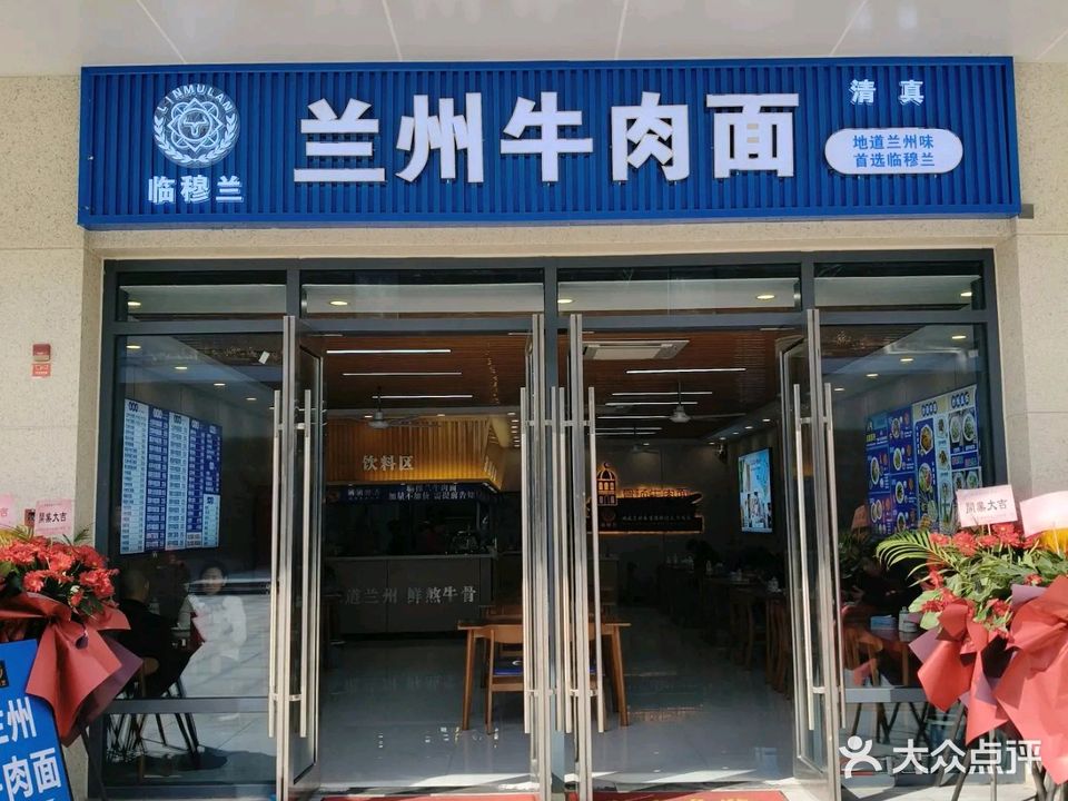 清真临穆兰兰州牛肉面