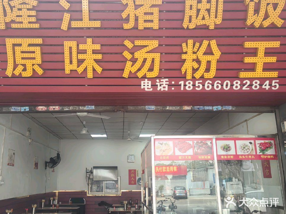 正宗隆江猪脚饭原味汤粉王(文丰北路店)