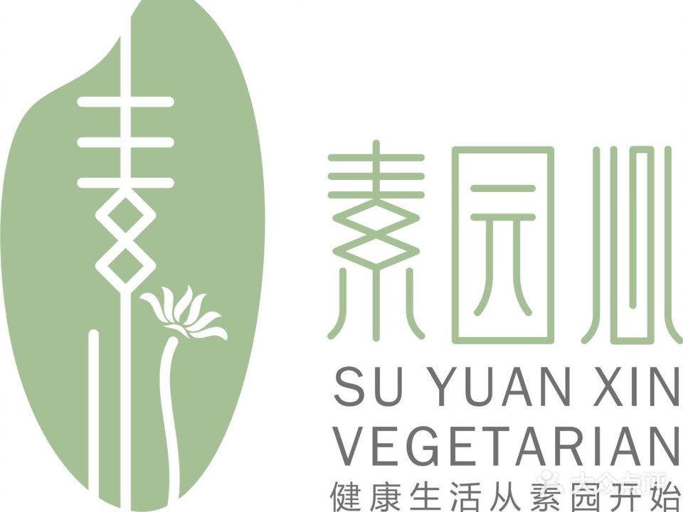 素园养生素食馆(白石桥路店)