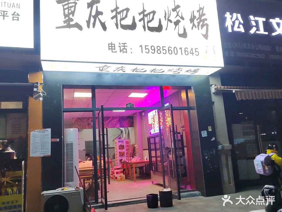 重庆把把烧烤(源明·御龙湾店)