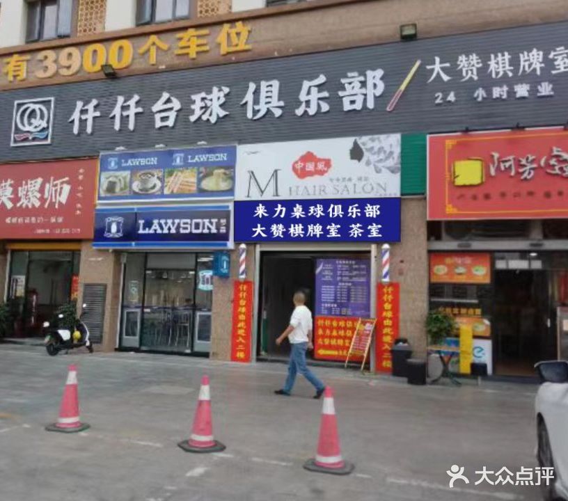 大赞台球棋牌室