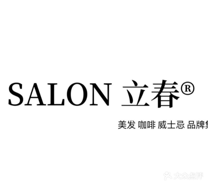 SALON立春美发咖啡威士忌(集合店)