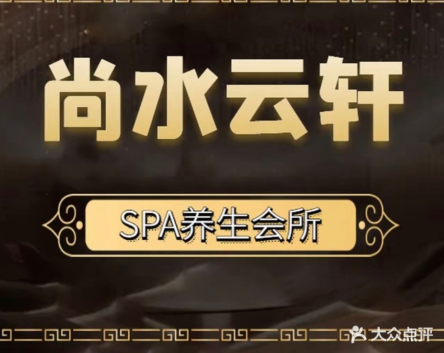 SPA养生会所