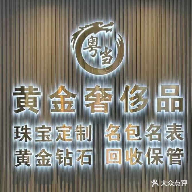 粤当黄金回收(万科广场店)