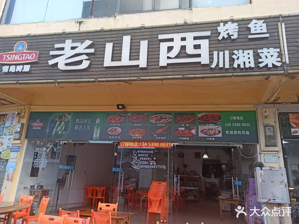 老山西川湘菜馆(琼州学院小吃街店)