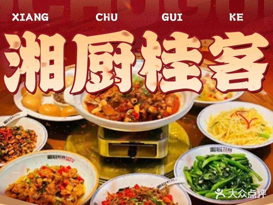 湘厨桂客(迎宾华府B区店)