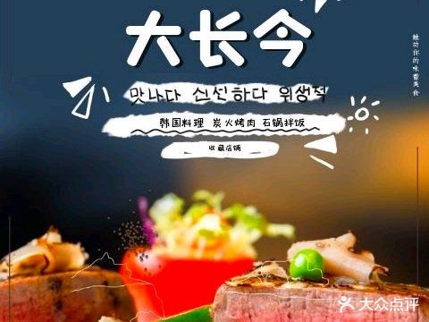 大长今韩国料理炭火烤肉(开元居店)
