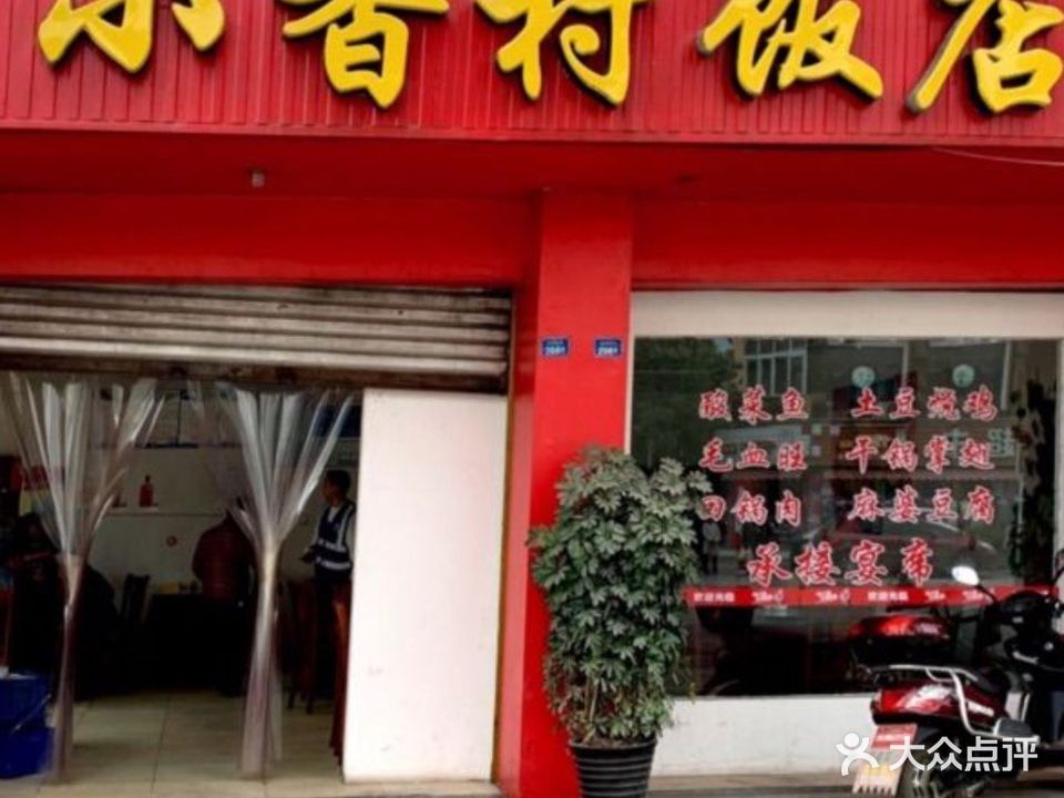 小香村饭店(美苑路店)