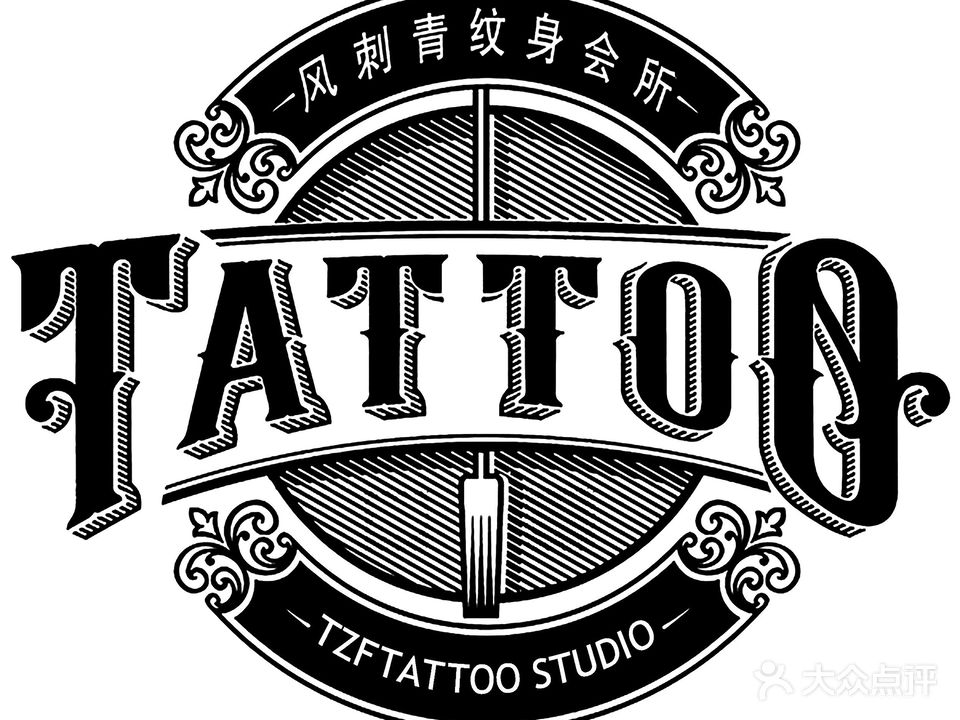 风刺青纹身工作室