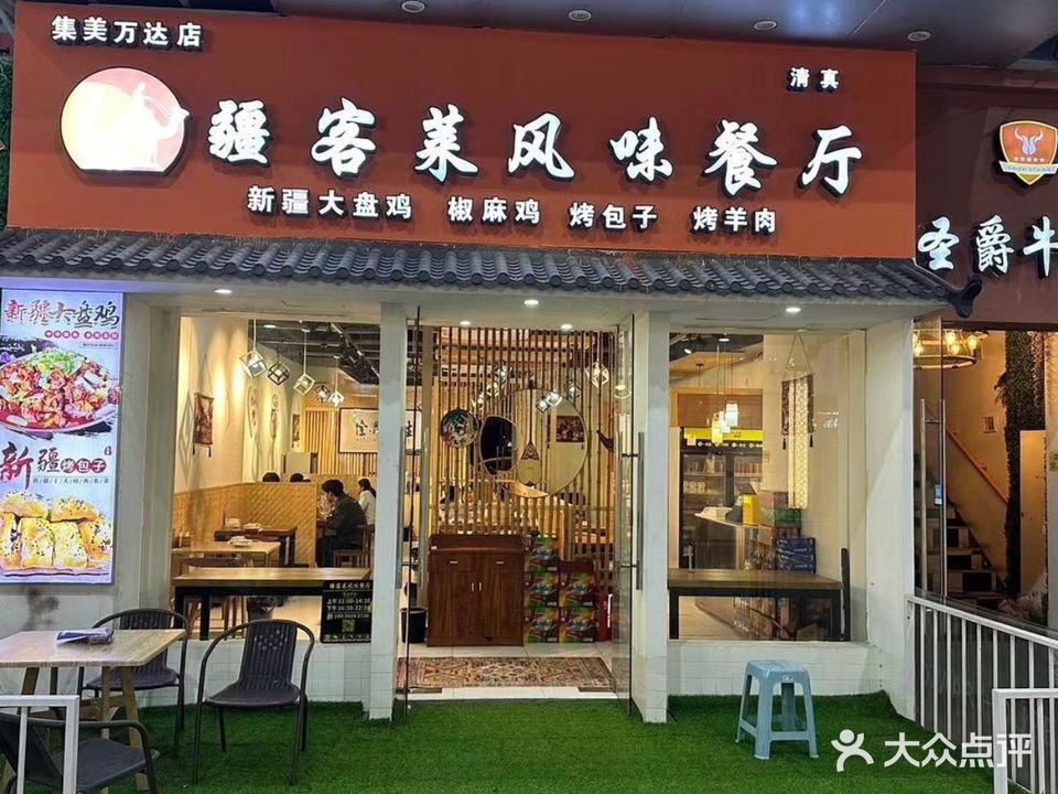 清真疆客莱风味餐厅(集美万达店)
