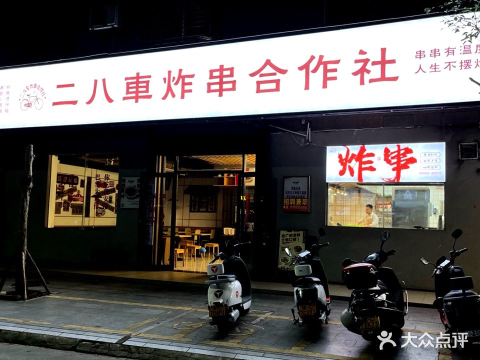 二八车炸串合作社