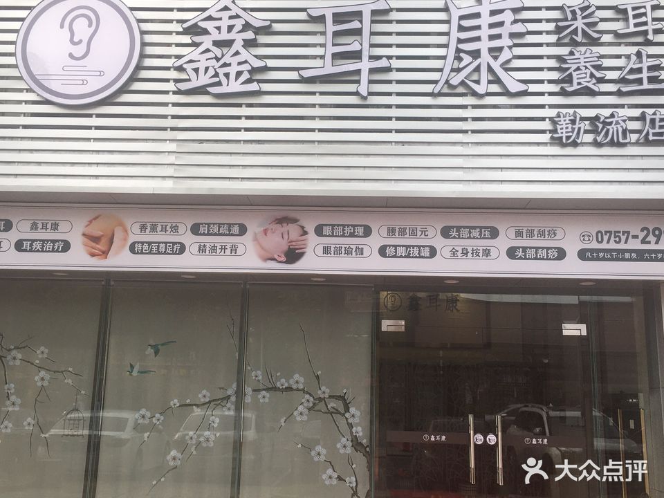 鑫耳康采耳头疗养生馆(勒流店)