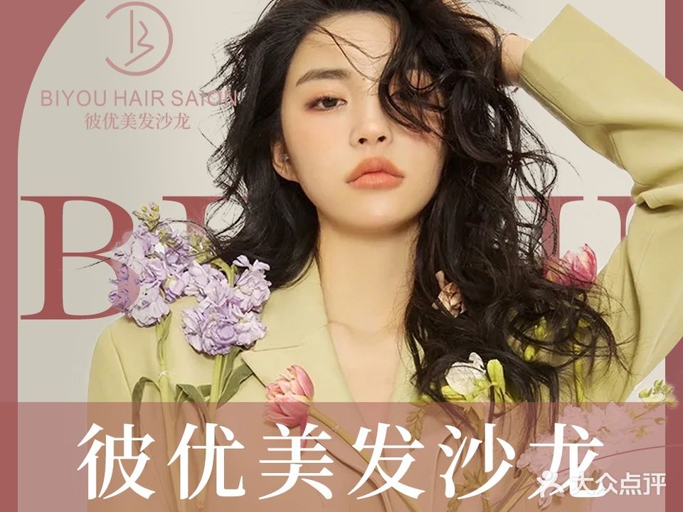 彼优美发沙龙(园林店)