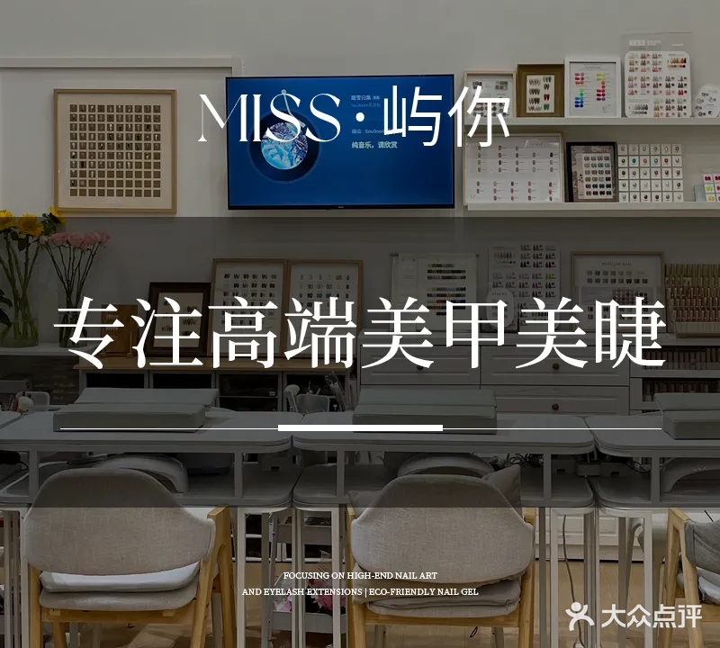 MISS·屿你日式原创美甲美睫(九中店)