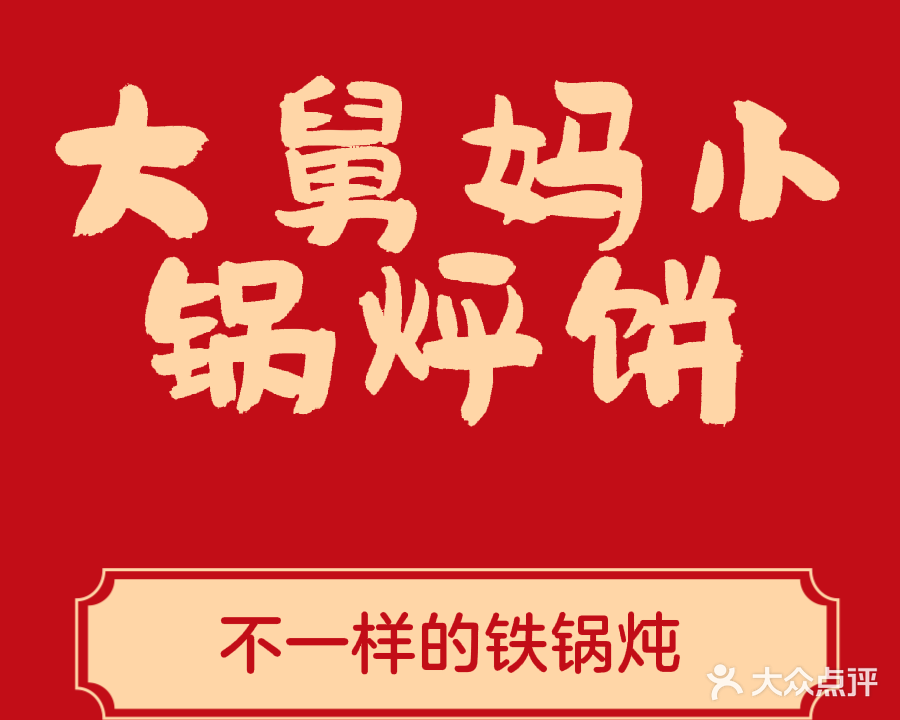 大舅妈小锅烀饼