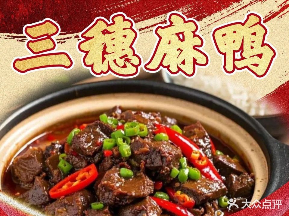 三穗麻鸭(金湖华庭店)