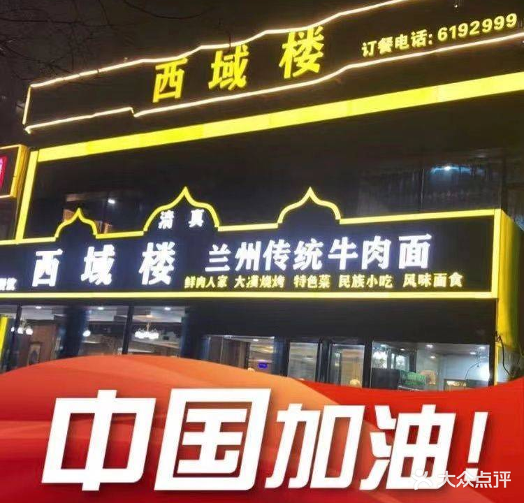 西域楼兰州传统牛肉面(清真餐厅)