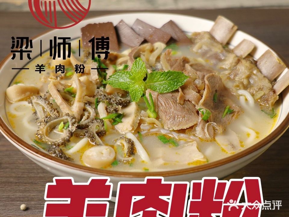 梁师傅羊肉粉(港口店)