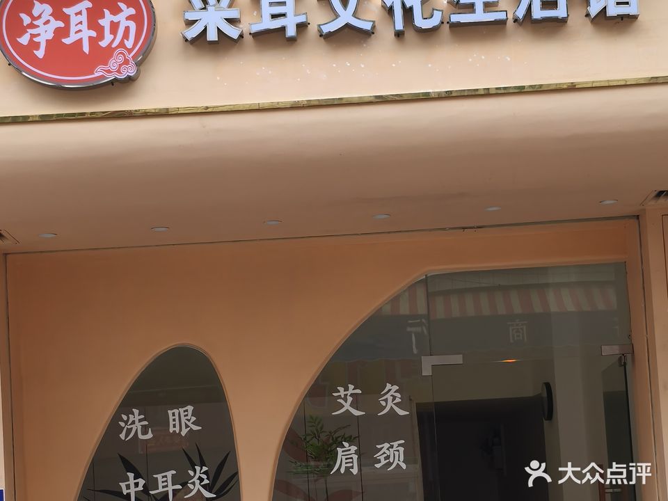 净耳坊采耳文化生活馆