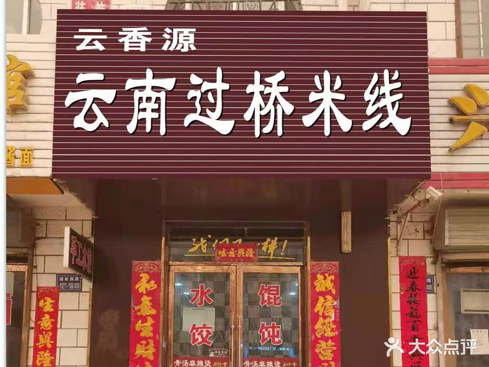 云香源云南过桥米线(建设西路店)