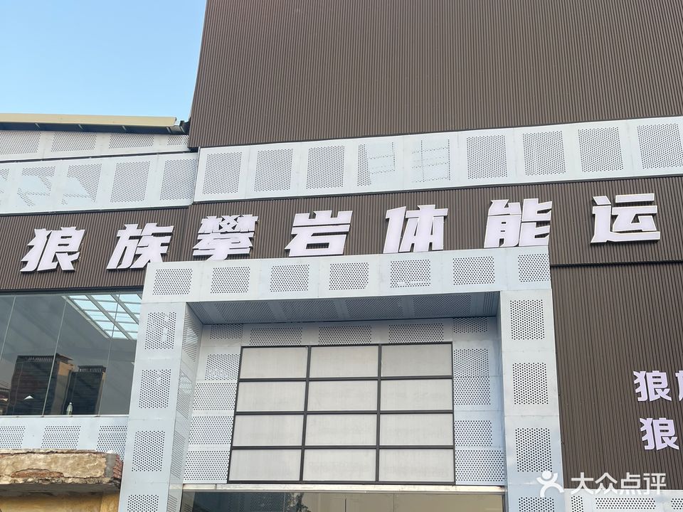 狼族攀岩体能运动馆(赤坎店)
