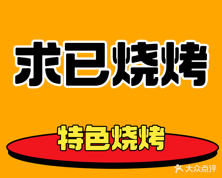邱记海鲜烧烤(东湖商业步行街店)
