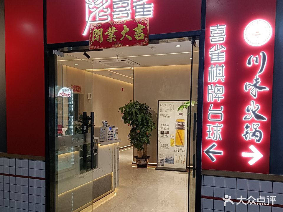 喜雀棋牌·台球(太阳广场店)