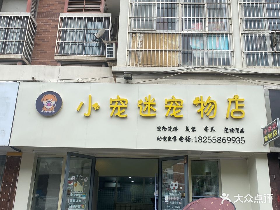 小宠迷宠物店