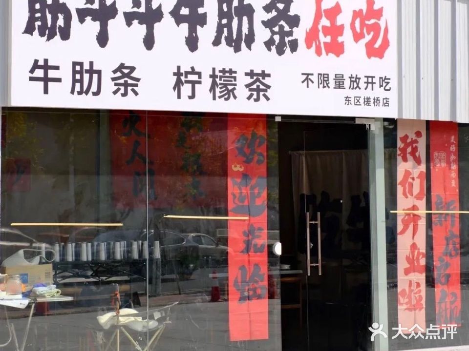 筋斗斗牛肋条任吃(东区槎桥店)