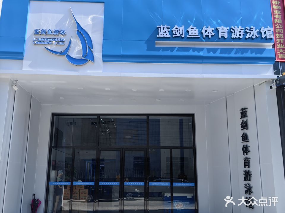 蓝剑鱼游泳馆