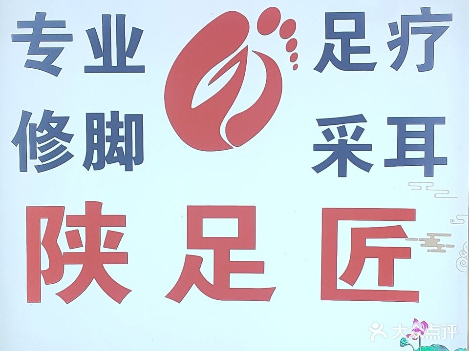 陕足匠足疗修脚