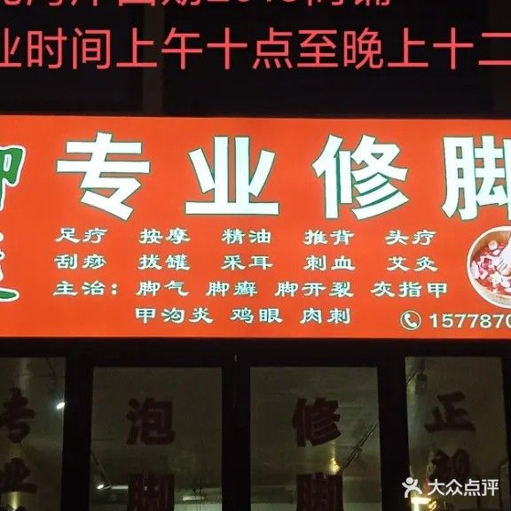 御康专业修脚