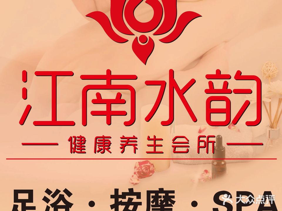江南水韵·休闲·按摩·SPA(东孚店)