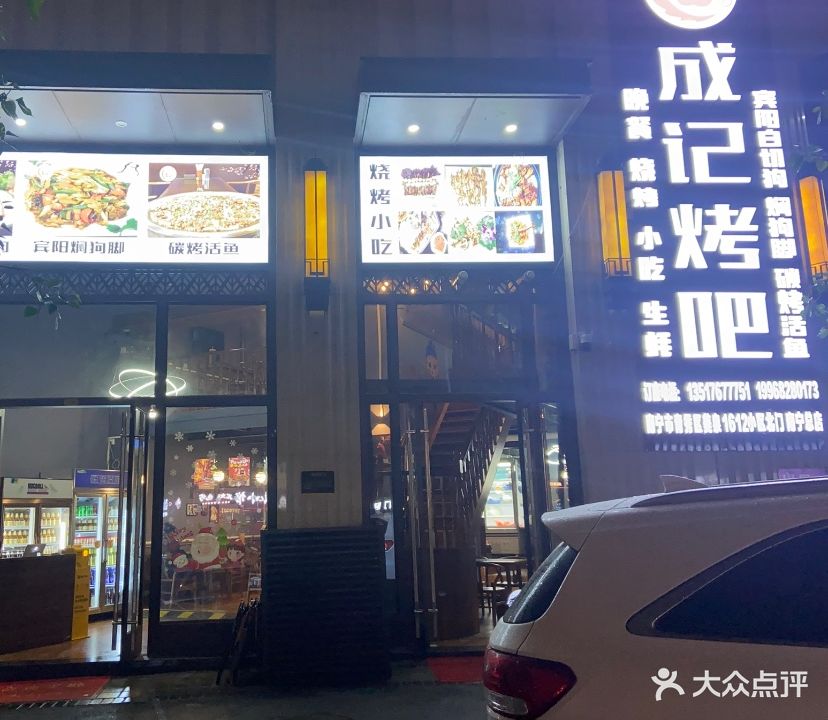 成记烤吧(吉祥路店)