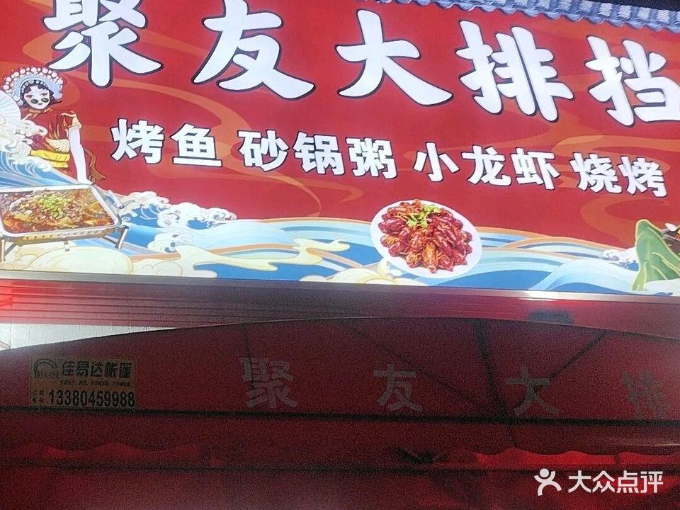 聚友大排档(东阜一路店)