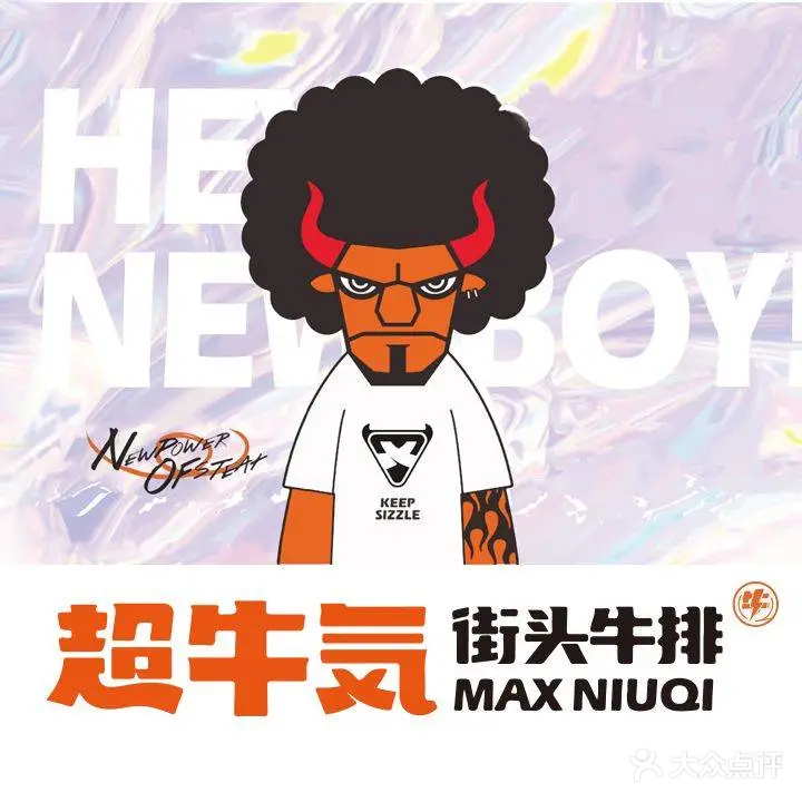 超牛气街头牛排