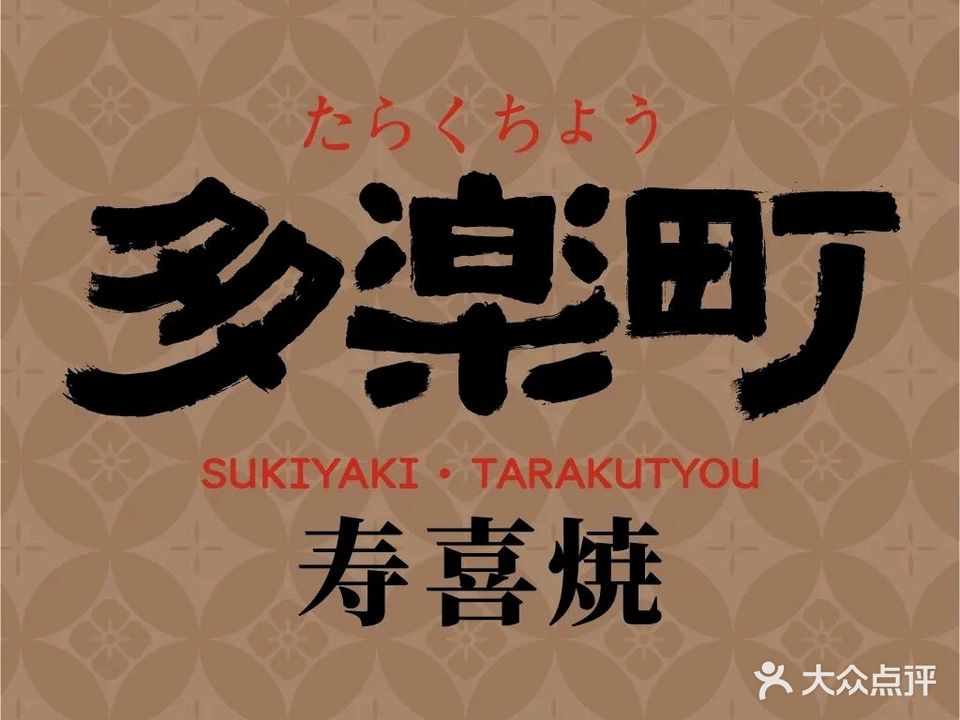 多楽町·和牛寿喜焼·放题(O'PLAZA欢乐海岸购物中心店)