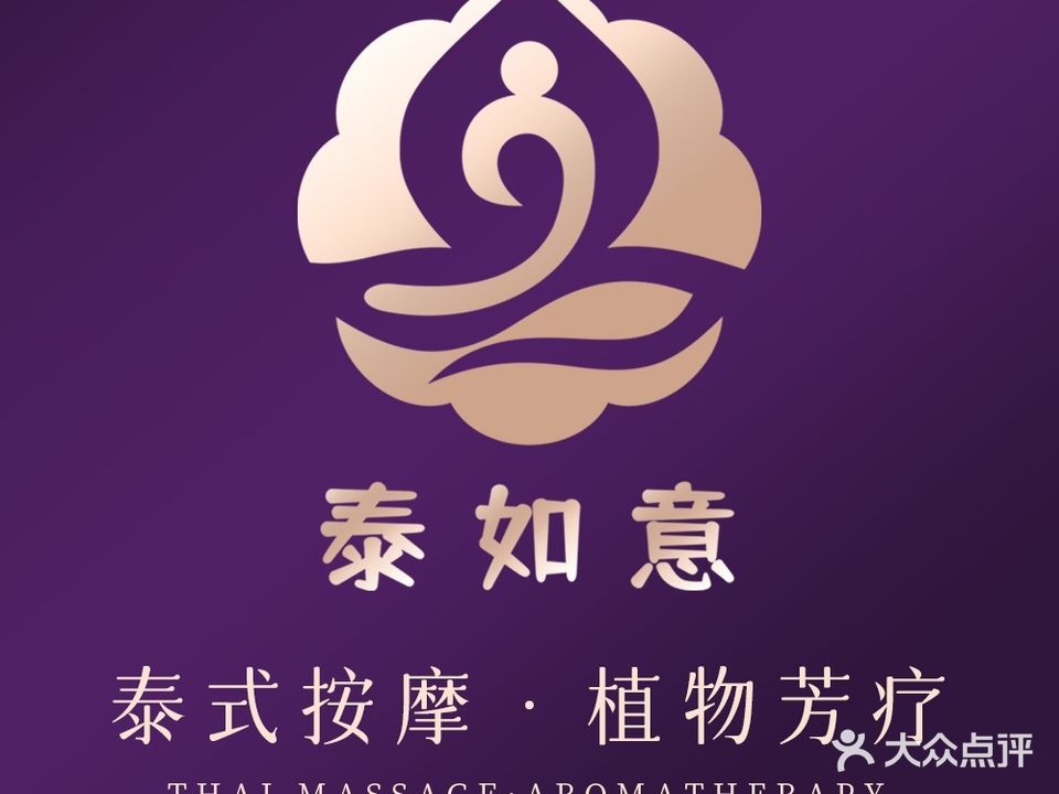 泰如意泰式按摩泰式SPA