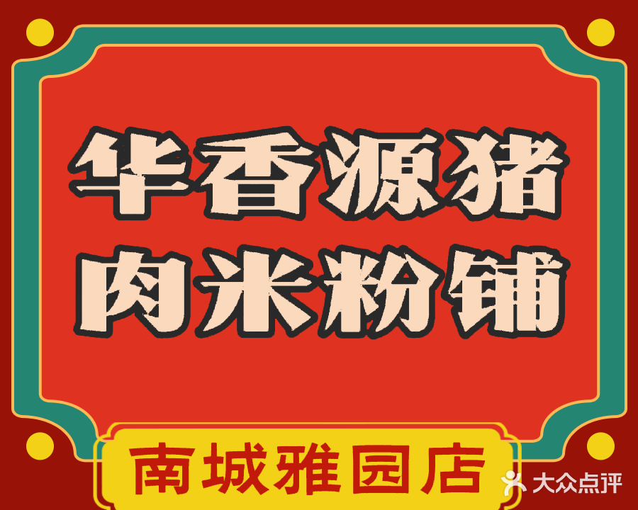 华香源猪肉米粉铺(南城雅园店)