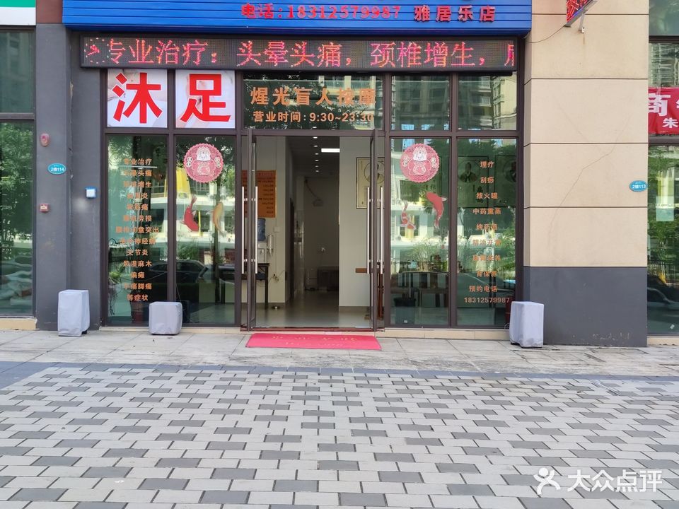 煋光盲人按摩(雅居乐店)