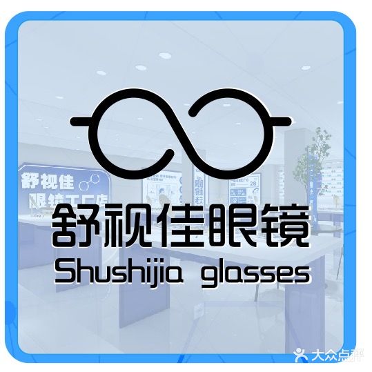 舒视佳眼镜(商品街店)